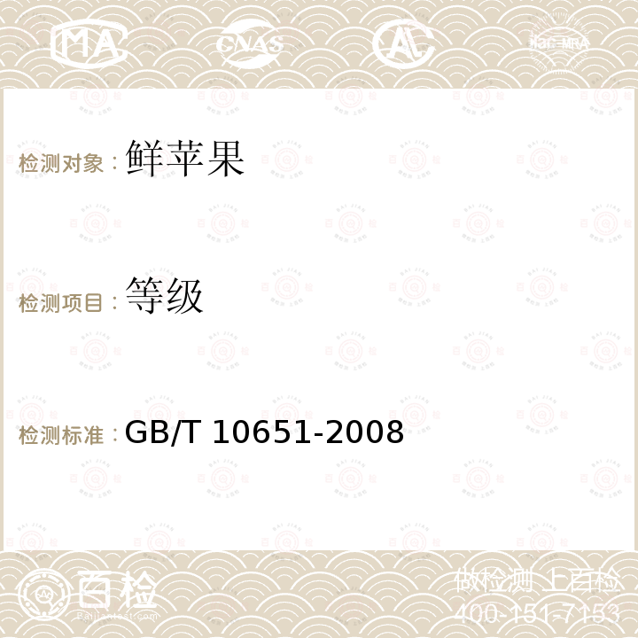 等级 GB/T 10651-2008 鲜苹果