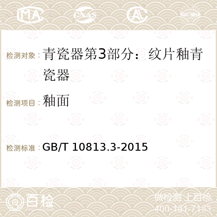 釉面 GB/T 10813.3-2015 青瓷器 第3部分:纹片釉青瓷器