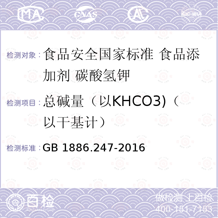 总碱量（以KHCO3)（以干基计） GB 1886.247-2016 食品安全国家标准 食品添加剂 碳酸氢钾