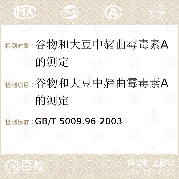 谷物和大豆中赭曲霉毒素A的测定 谷物和大豆中赭曲霉毒素A的测定 GB/T 5009.96-2003