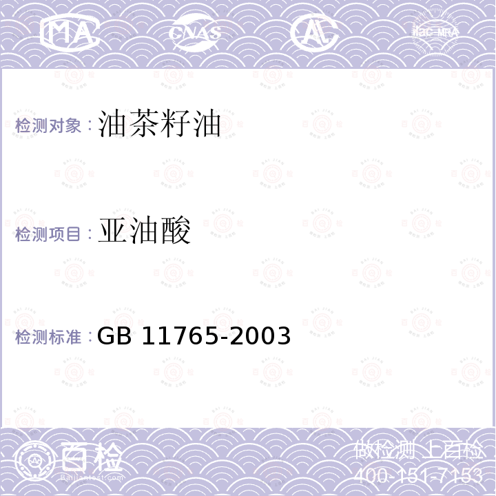 亚油酸 GB/T 11765-2003 【强改推】油茶籽油