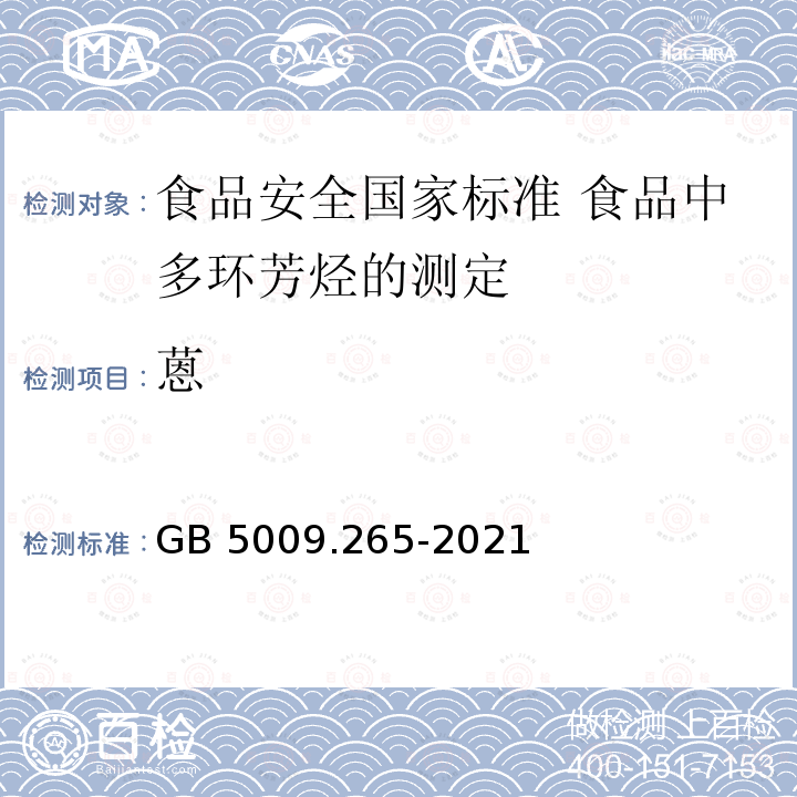 蒽 GB 5009.265-2021 食品安全国家标准 食品中多环芳烃的测定