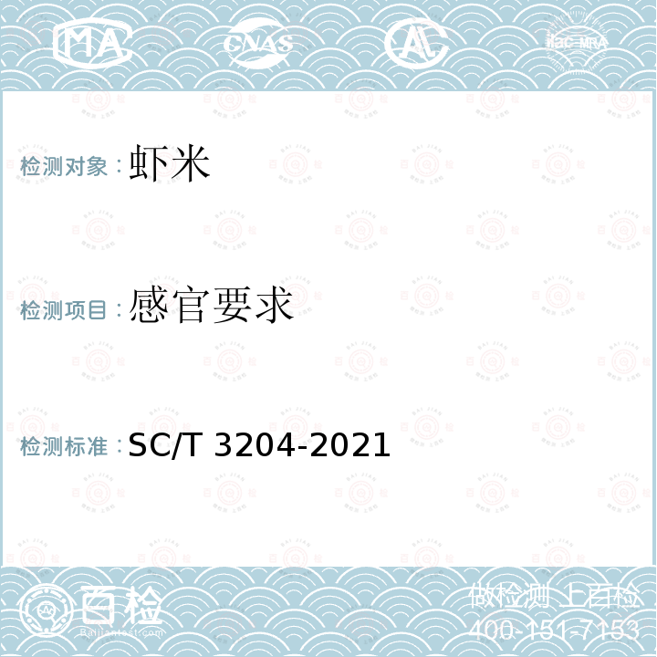 感官要求 SC/T 3204-2021 虾米