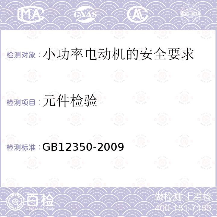 元件检验 元件检验 GB12350-2009