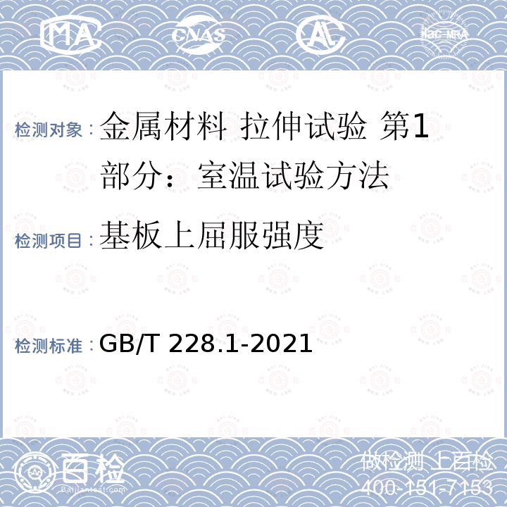 基板上屈服强度 GB/T 228.1-2021 金属材料 拉伸试验 第1部分:室温试验方法