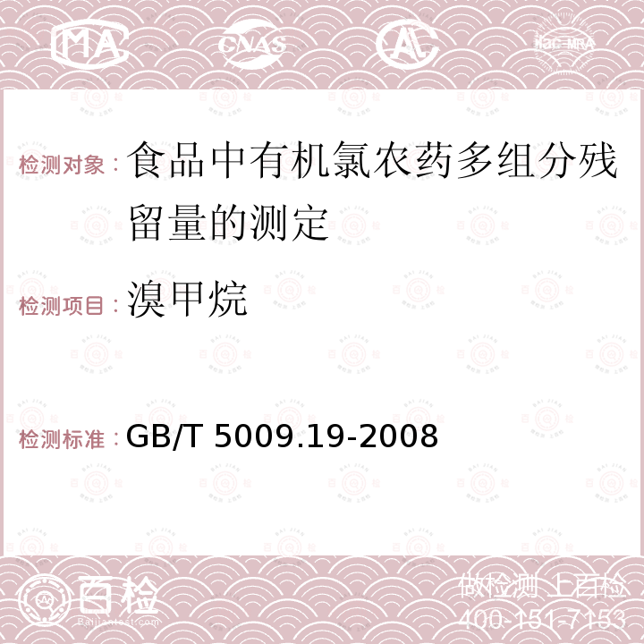 溴甲烷 GB/T 5009.19-2008 食品中有机氯农药多组分残留量的测定