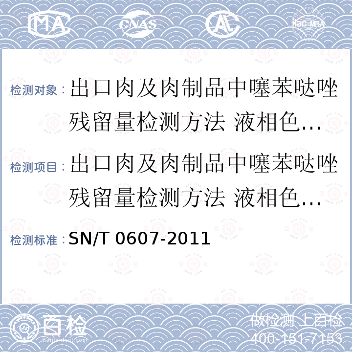 出口肉及肉制品中噻苯哒唑残留量检测方法 液相色谱-质谱质谱法 出口肉及肉制品中噻苯哒唑残留量检测方法 液相色谱-质谱质谱法 SN/T 0607-2011