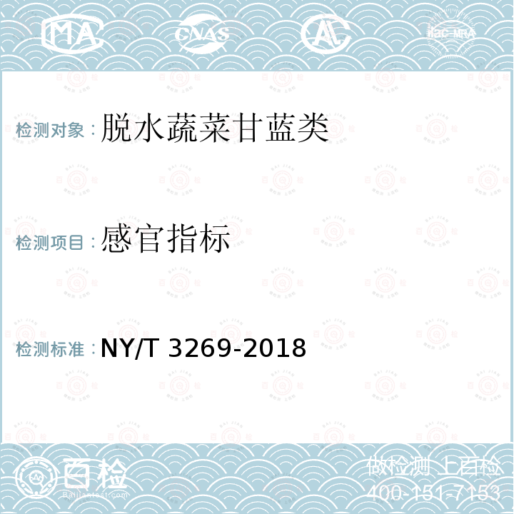感官指标 感官指标 NY/T 3269-2018