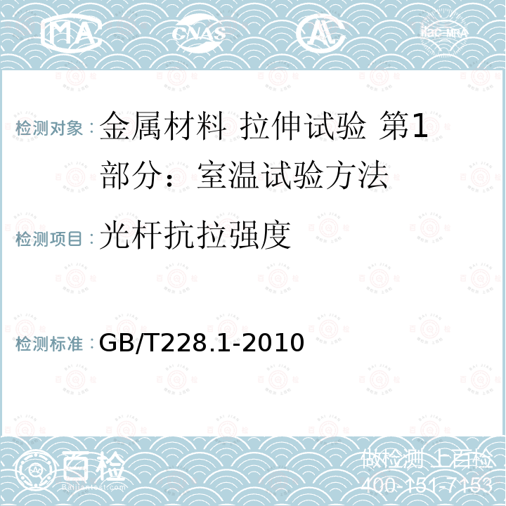 光杆抗拉强度 GB/T 228.1-2010 金属材料 拉伸试验 第1部分:室温试验方法