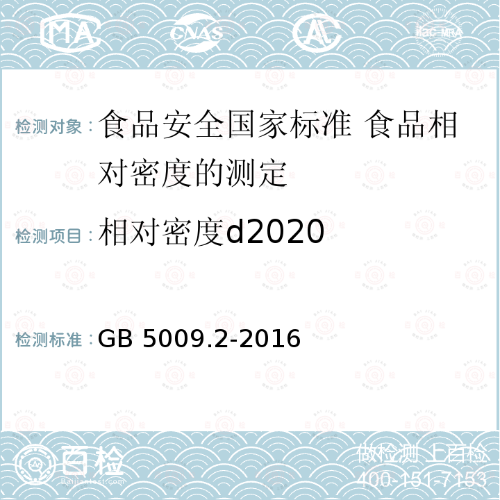 相对密度d2020 相对密度d2020 GB 5009.2-2016