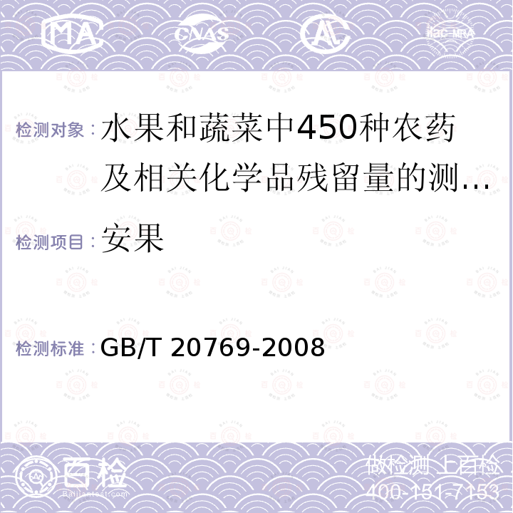 安果 GB/T 20769-2008 水果和蔬菜中450种农药及相关化学品残留量的测定 液相色谱-串联质谱法