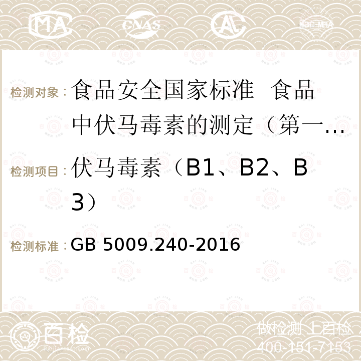 伏马毒素（B1、B2、B3） GB 5009.240-2016 食品安全国家标准 食品中伏马毒素的测定