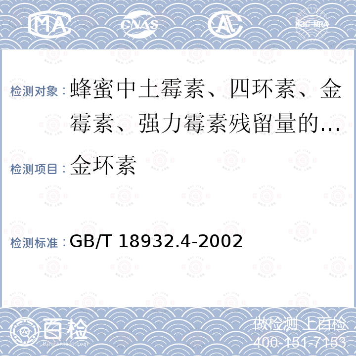 金环素 GB/T 18932.4-2002 蜂蜜中土霉素、四环素、金霉素、强力霉素残留量的测定方法 液相色谱法