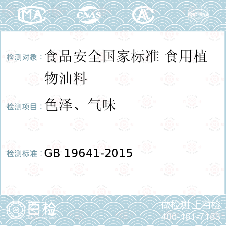 色泽、气味 GB 19641-2015 食品安全国家标准 食用植物油料