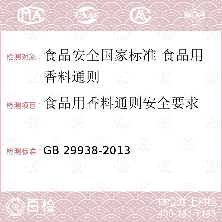 食品用香料通则安全要求 GB 29938-2013 食品安全国家标准 食品用香料通则