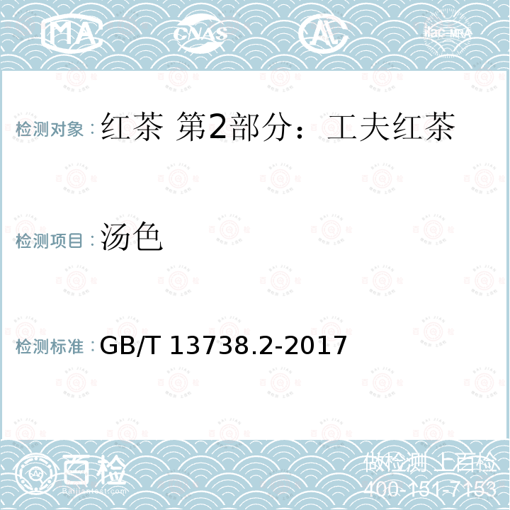 汤色 GB/T 13738.2-2017 红茶 第2部分：工夫红茶