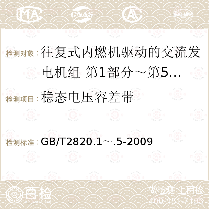 稳态电压容差带 GB/T 2820.1～.5-2009  GB/T2820.1～.5-2009