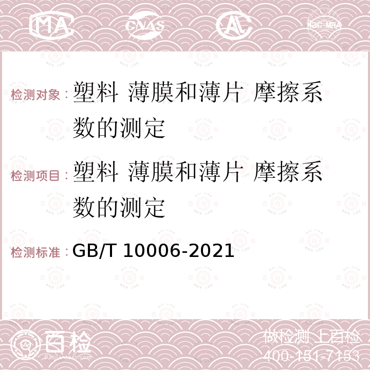 塑料 薄膜和薄片 摩擦系数的测定 GB/T 10006-2021 塑料 薄膜和薄片 摩擦系数的测定