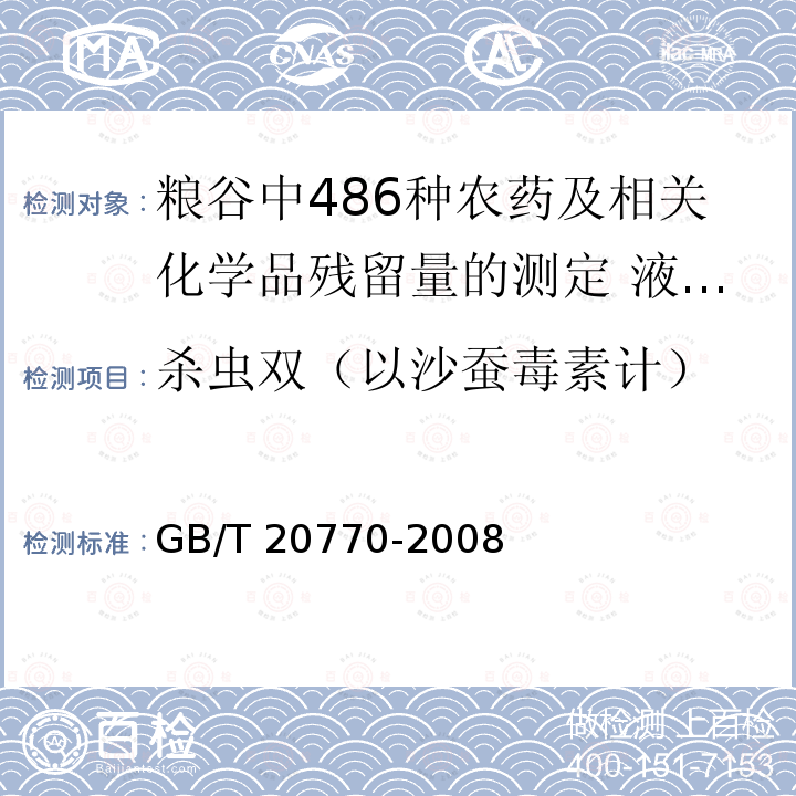 杀虫双（以沙蚕毒素计） GB/T 20770-2008 粮谷中486种农药及相关化学品残留量的测定 液相色谱-串联质谱法