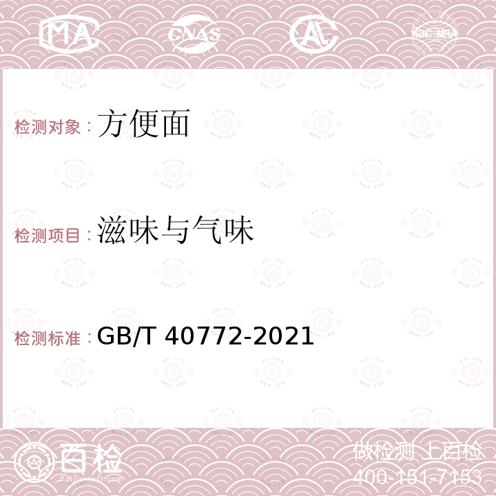 滋味与气味 GB/T 40772-2021 方便面