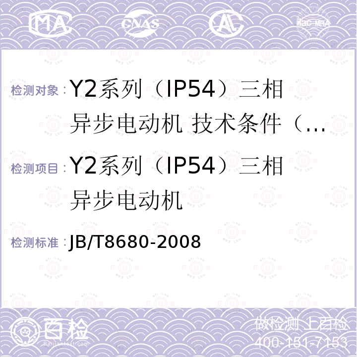 Y2系列（IP54）三相异步电动机 Y2系列（IP54）三相异步电动机 JB/T8680-2008