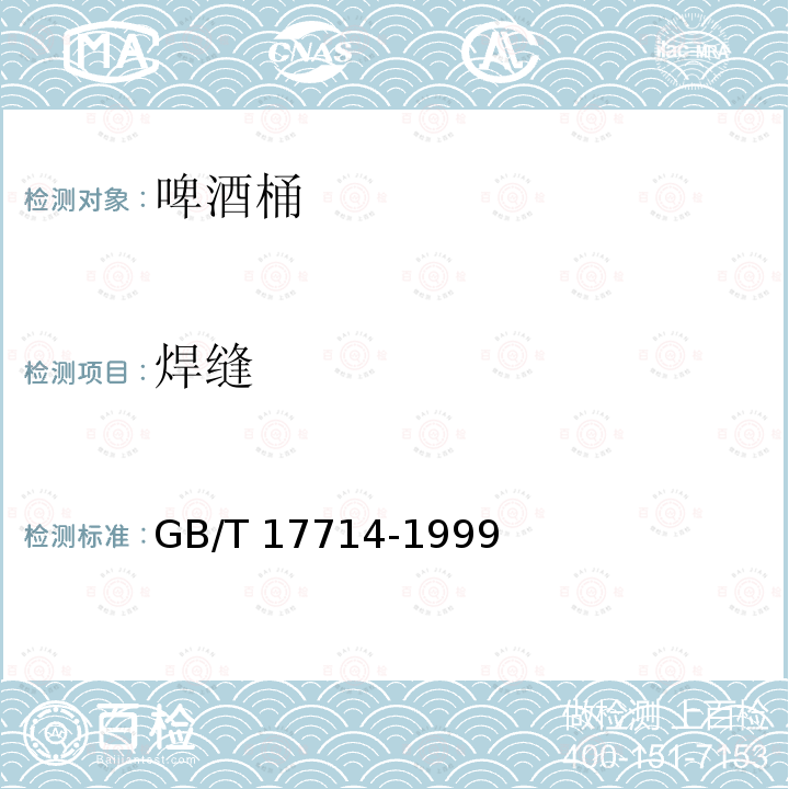 焊缝 GB/T 17714-1999 啤酒桶