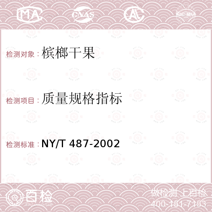 质量规格指标 NY/T 487-2002 槟榔干果