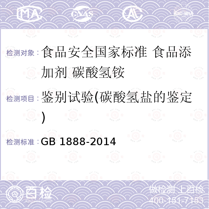 鉴别试验(碳酸氢盐的鉴定) GB 1888-2014 食品安全国家标准 食品添加剂 碳酸氢铵