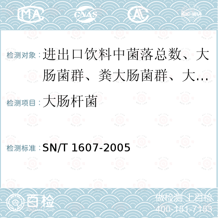 大肠杆菌 SN/T 1607-2005 进出口饮料中菌落总数、大肠菌群、粪大肠菌群、大肠杆菌计数方法 疏水栅格滤膜法