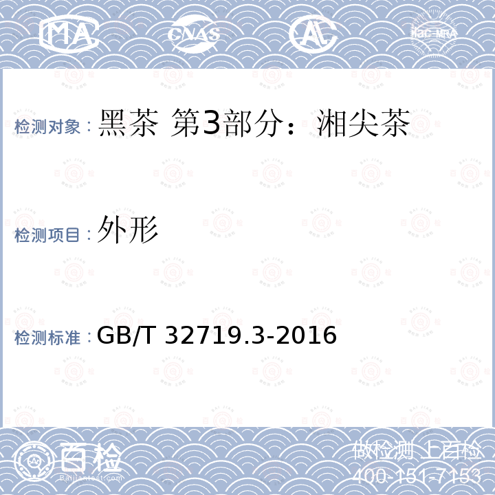 外形 GB/T 32719.3-2016 黑茶 第3部分：湘尖茶