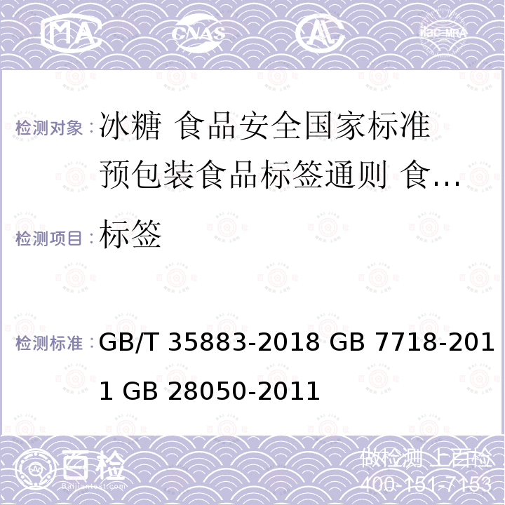 标签 GB/T 35883-2018 冰糖