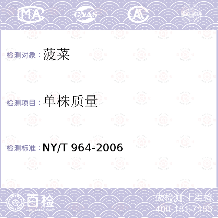 单株质量 NY/T 964-2006 波菜