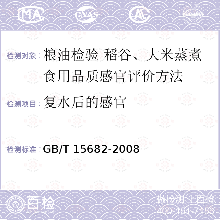 复水后的感官 GB/T 15682-2008 粮油检验 稻谷、大米蒸煮食用品质感官评价方法