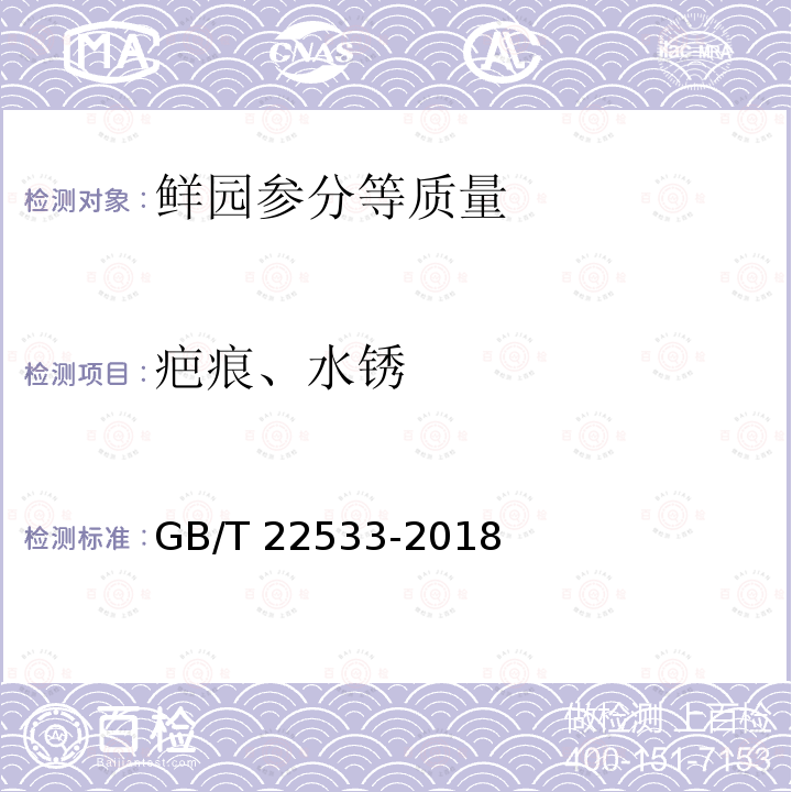 疤痕、水锈 GB/T 22533-2018 鲜园参分等质量