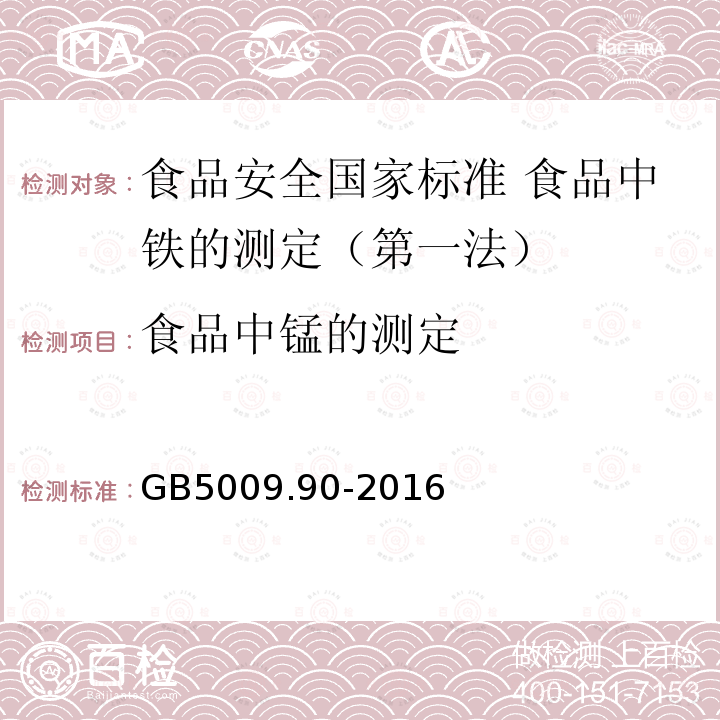 食品中锰的测定 GB 5009.90-2016 食品安全国家标准 食品中铁的测定