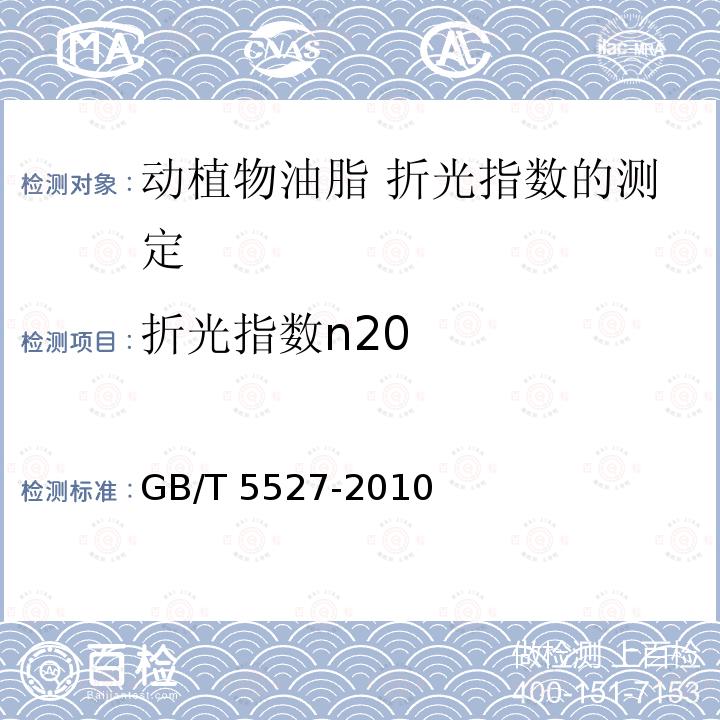 折光指数n20 GB/T 5527-2010 动植物油脂 折光指数的测定