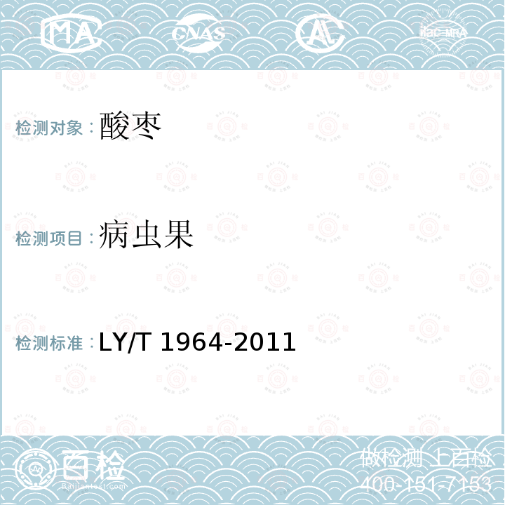 病虫果 LY/T 1964-2011 酸枣