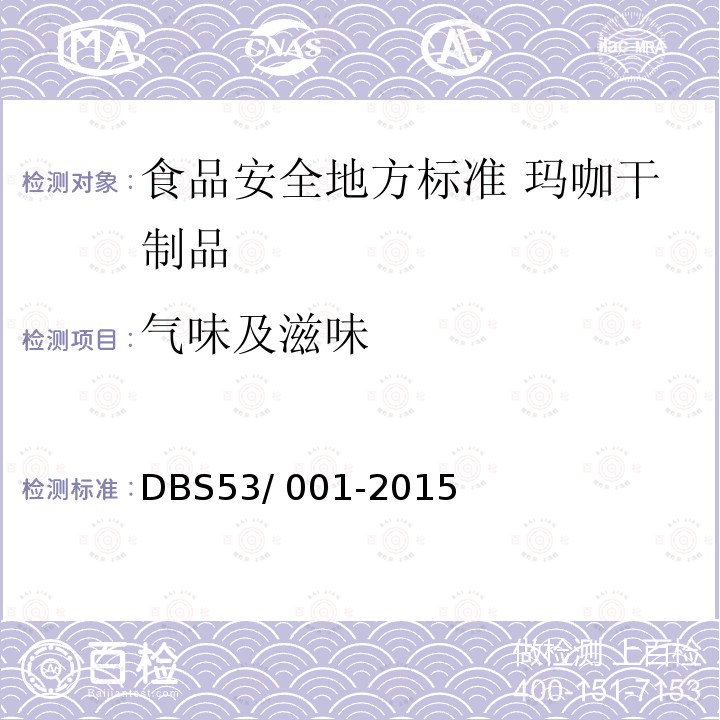 气味及滋味 DBS 53/001-2015  DBS53/ 001-2015