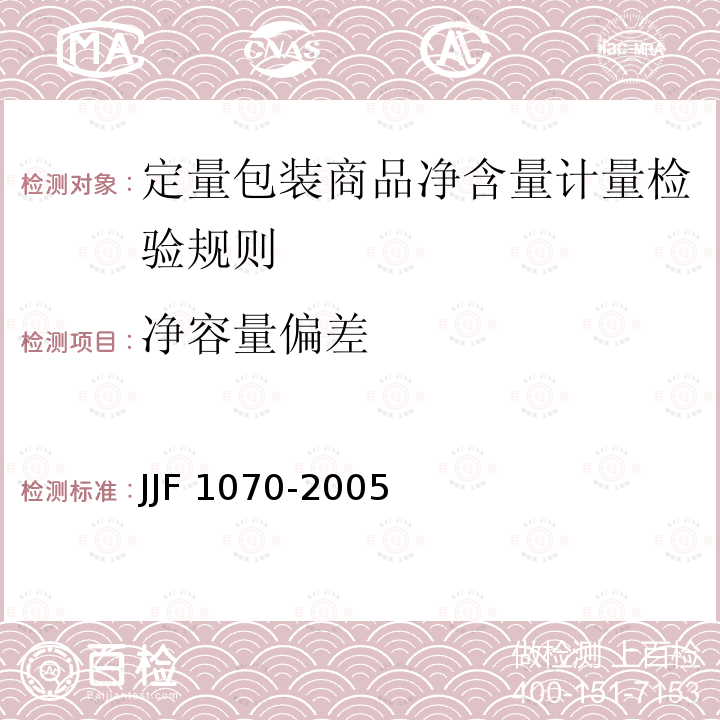 净容量偏差 JJF 1070-2005 定量包装商品净含量计量检验规则