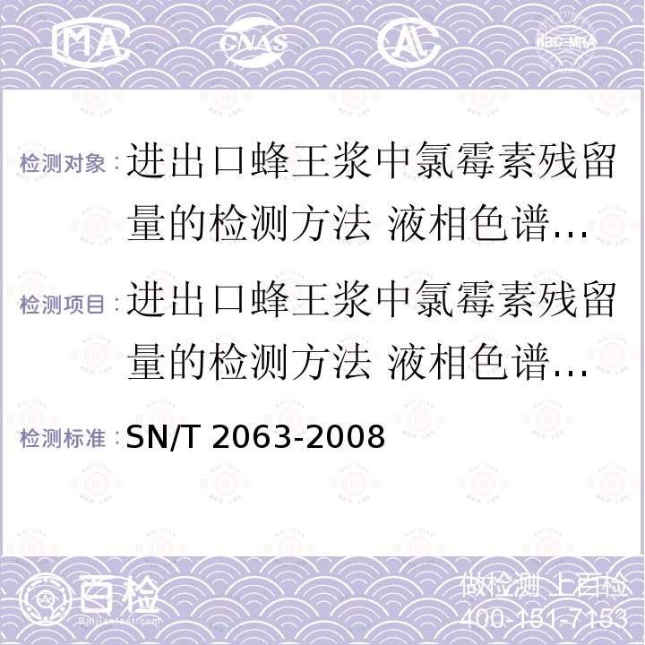 进出口蜂王浆中氯霉素残留量的检测方法 液相色谱串联质谱法 进出口蜂王浆中氯霉素残留量的检测方法 液相色谱串联质谱法 SN/T 2063-2008