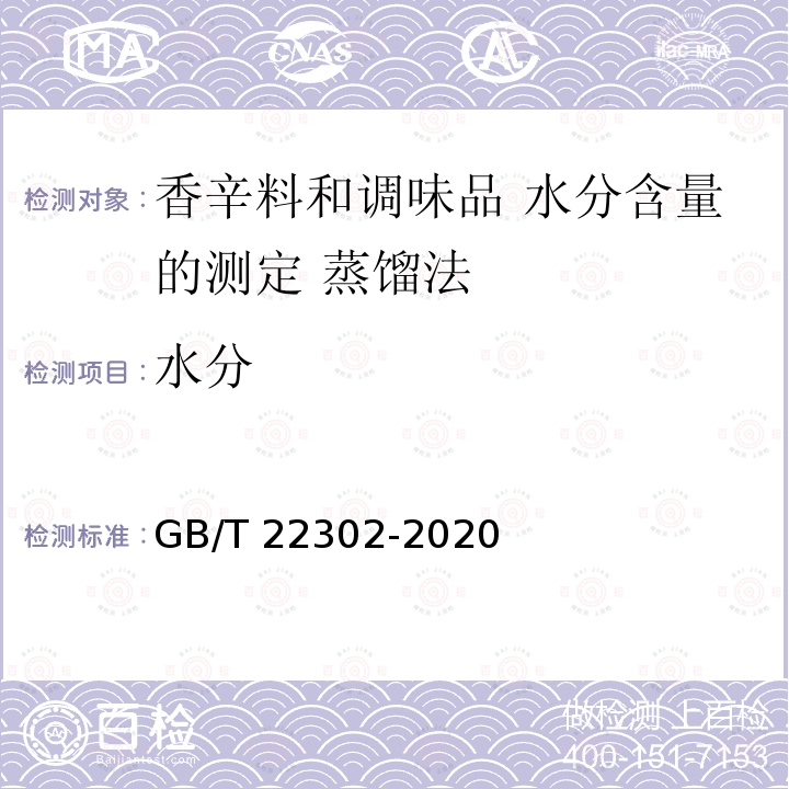 水分 GB/T 22302-2020 干牛至