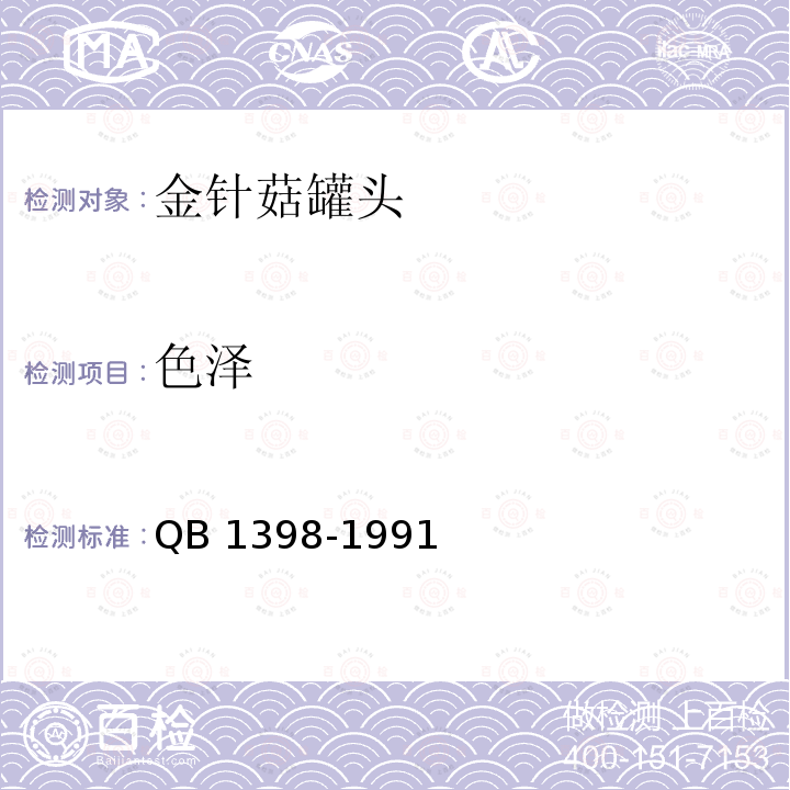 色泽 色泽 QB 1398-1991