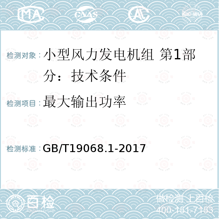 最大输出功率 GB/T 19068.1-2017 小型风力发电机组 第1部分：技术条件