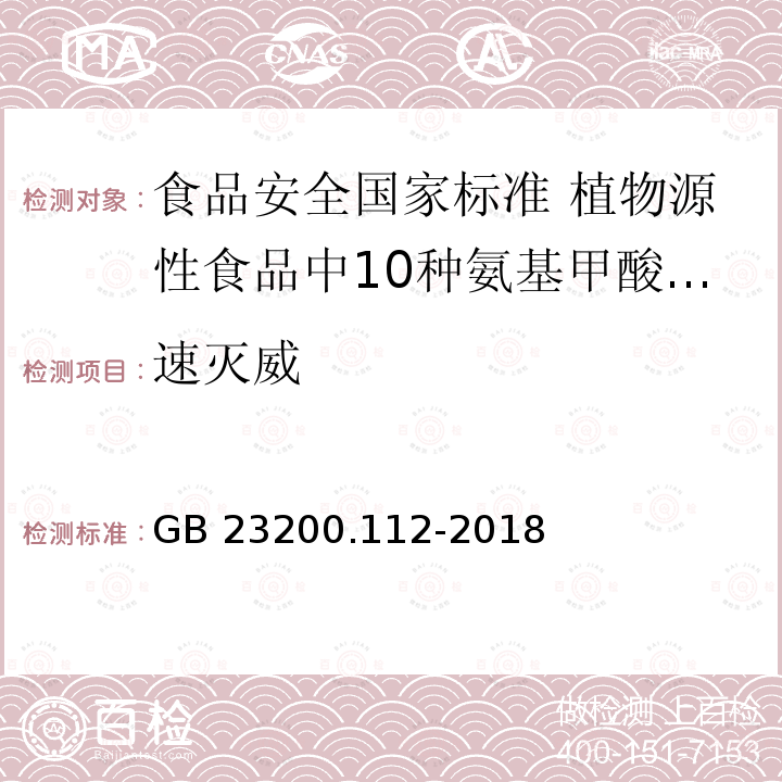 速灭威 速灭威 GB 23200.112-2018