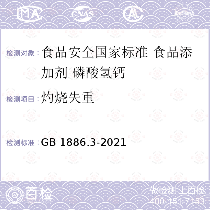 灼烧失重 GB 1886.3-2021 食品安全国家标准 食品添加剂 磷酸氢钙