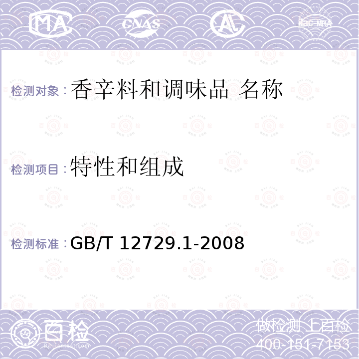 特性和组成 GB/T 12729.1-2008 香辛料和调味品 名称