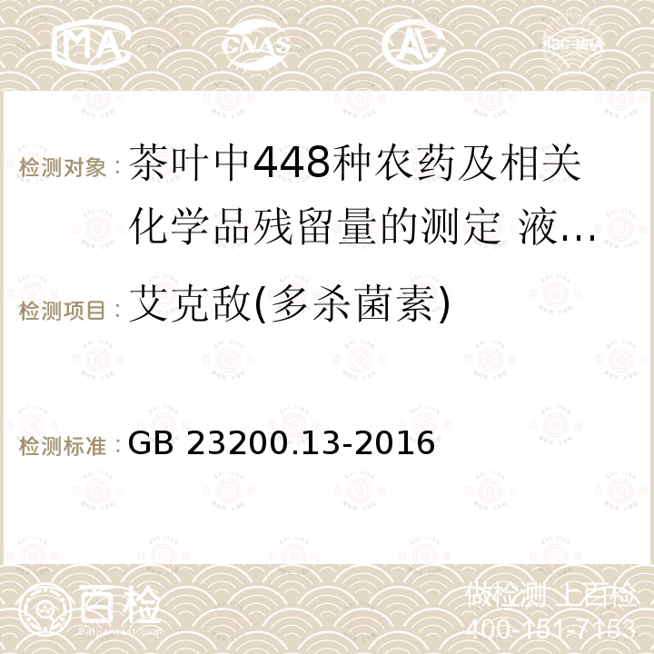 艾克敌(多杀菌素) GB 23200.13-2016 食品安全国家标准 茶叶中448种农药及相关化学品残留量的测定 液相色谱-质谱法