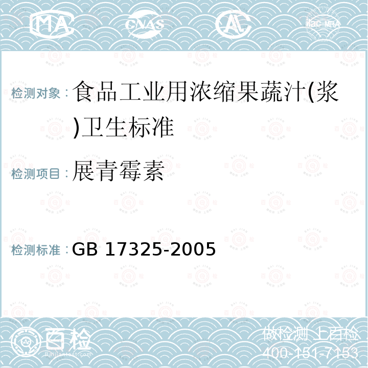 展青霉素 GB 17325-2005 食品工业用浓缩果蔬汁(浆)卫生标准