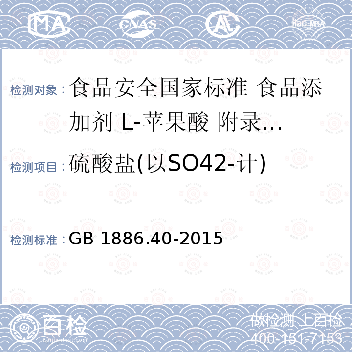 硫酸盐(以SO42-计) GB 1886.40-2015 食品安全国家标准 食品添加剂 L-苹果酸
