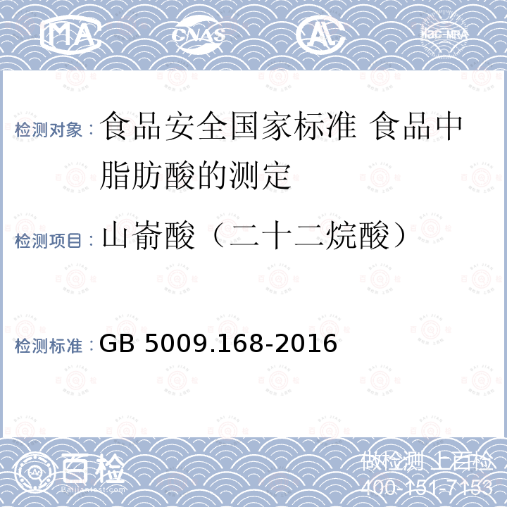 山嵛酸（二十二烷酸） GB 5009.168-2016 食品安全国家标准 食品中脂肪酸的测定